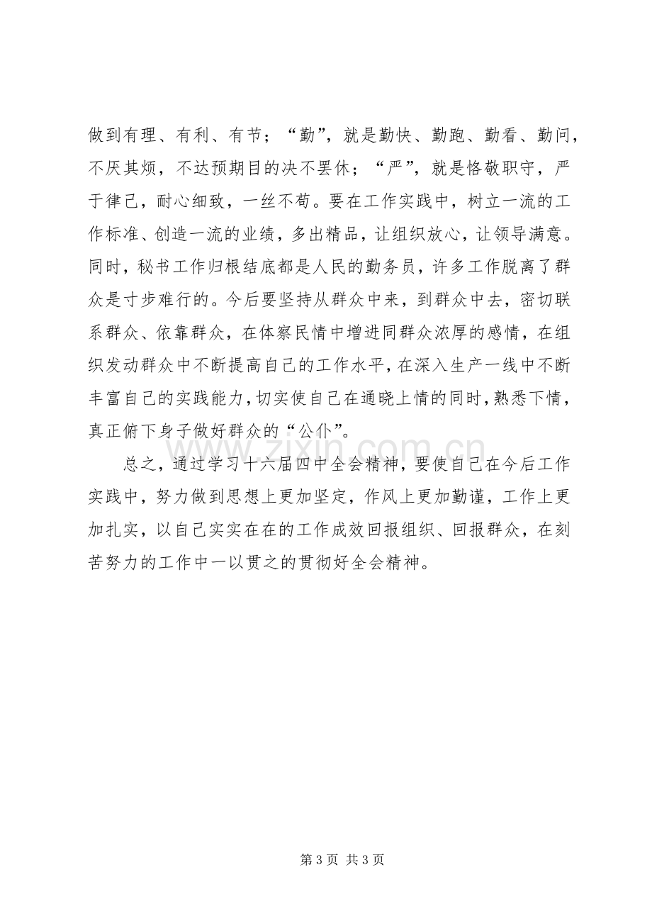 学习十六届四中全会精神心得体会.docx_第3页