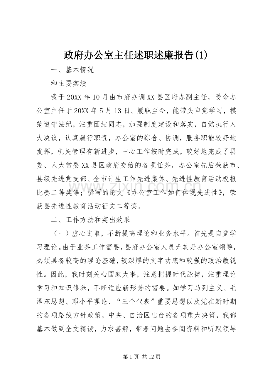 政府办公室主任述职述廉报告(1).docx_第1页