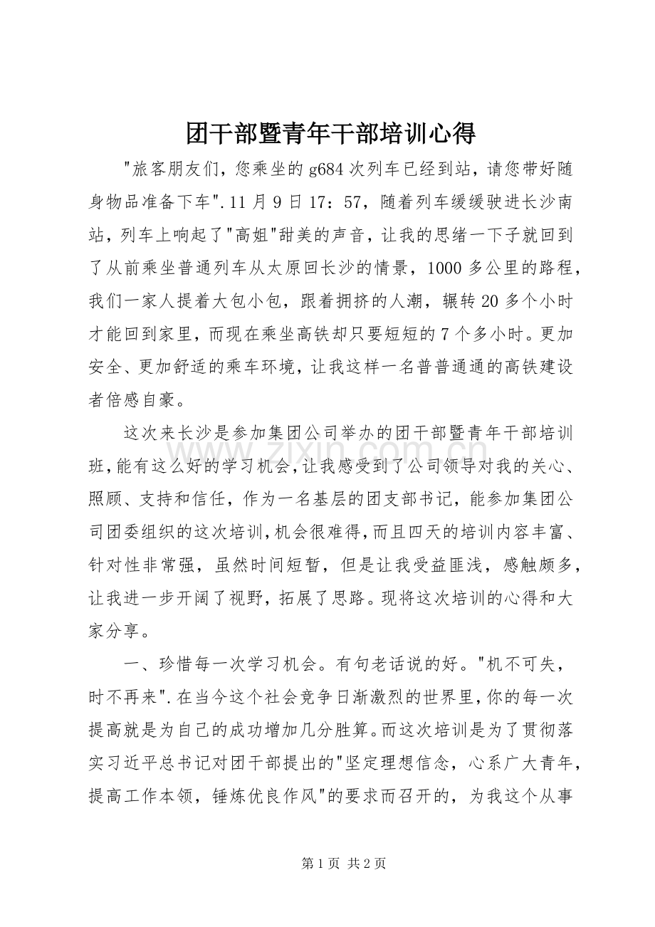 团干部暨青年干部培训心得.docx_第1页