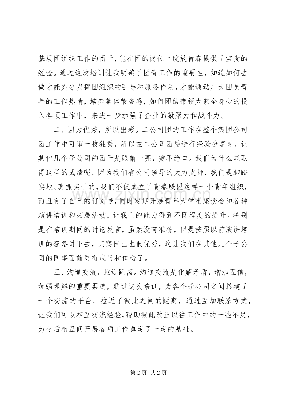 团干部暨青年干部培训心得.docx_第2页