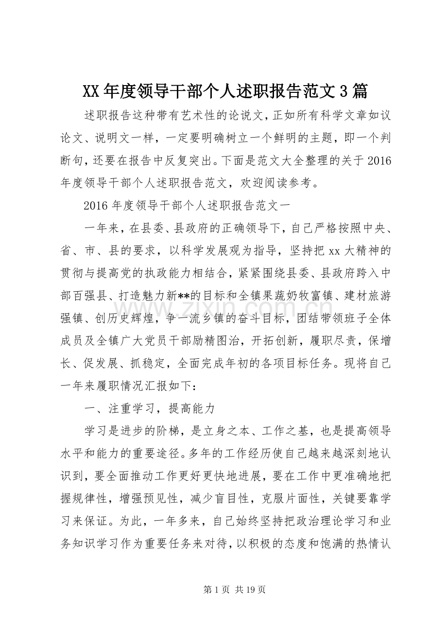 XX年度领导干部个人述职报告范文3篇.docx_第1页