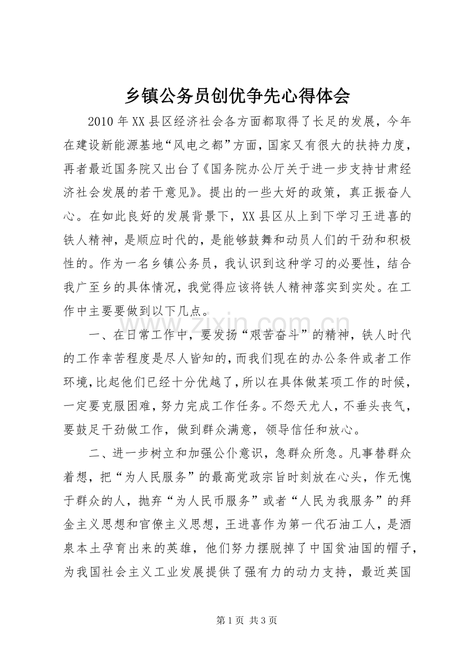 乡镇公务员创优争先心得体会.docx_第1页