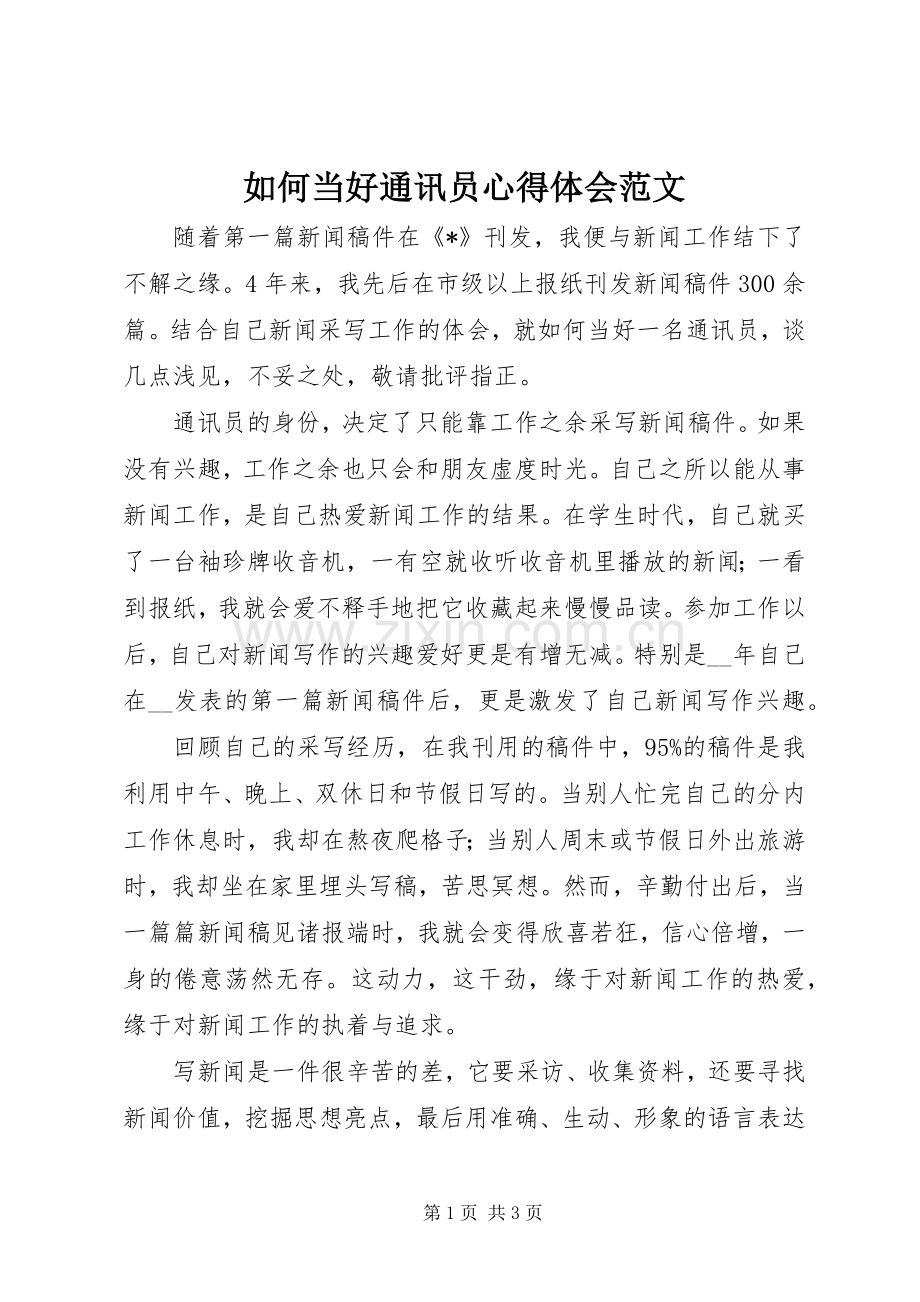 如何当好通讯员心得体会范文.docx_第1页