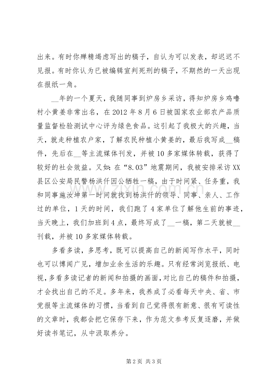 如何当好通讯员心得体会范文.docx_第2页