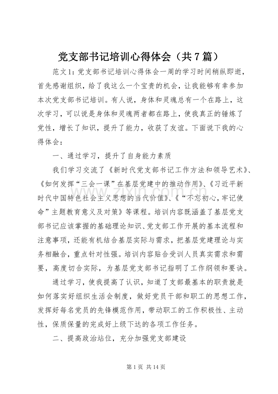 党支部书记培训心得体会（共7篇）.docx_第1页