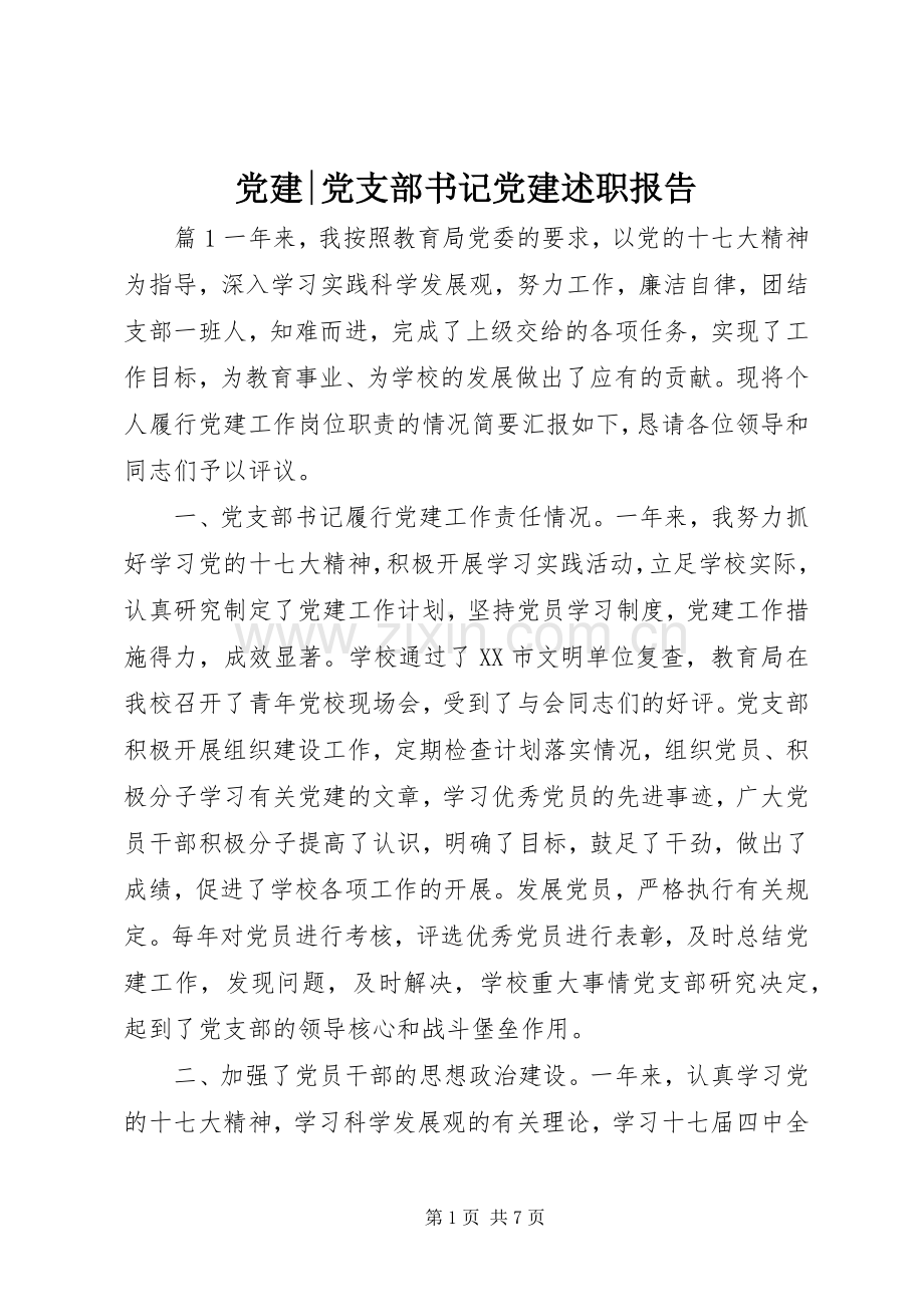 党建-党支部书记党建述职报告.docx_第1页