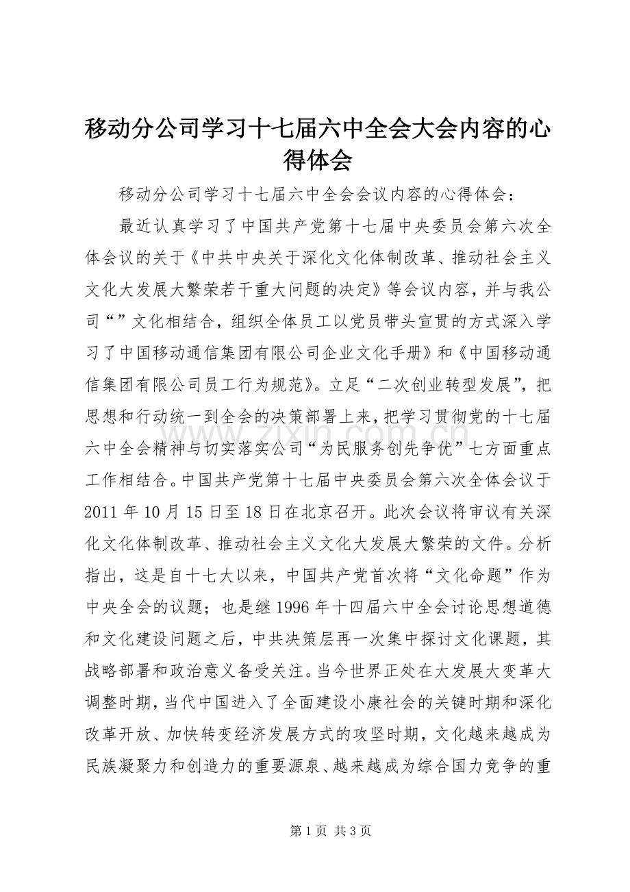 移动分公司学习十七届六中全会大会内容的心得体会.docx_第1页