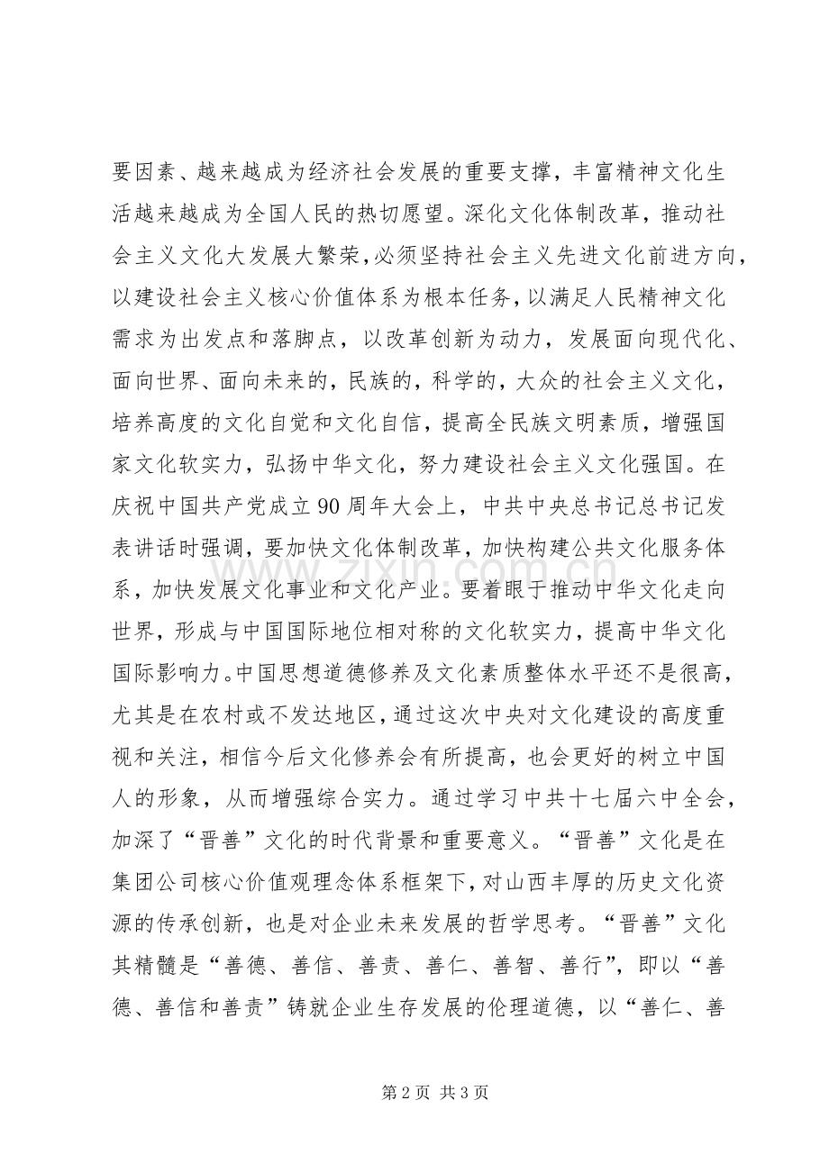 移动分公司学习十七届六中全会大会内容的心得体会.docx_第2页