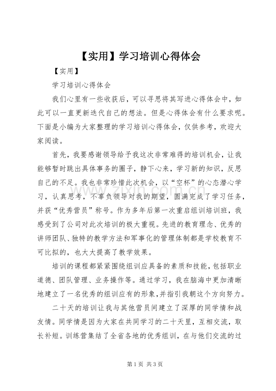 【实用】学习培训心得体会.docx_第1页