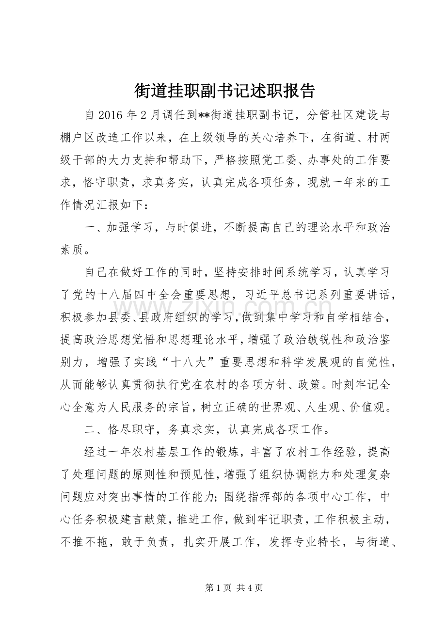 街道挂职副书记述职报告.docx_第1页