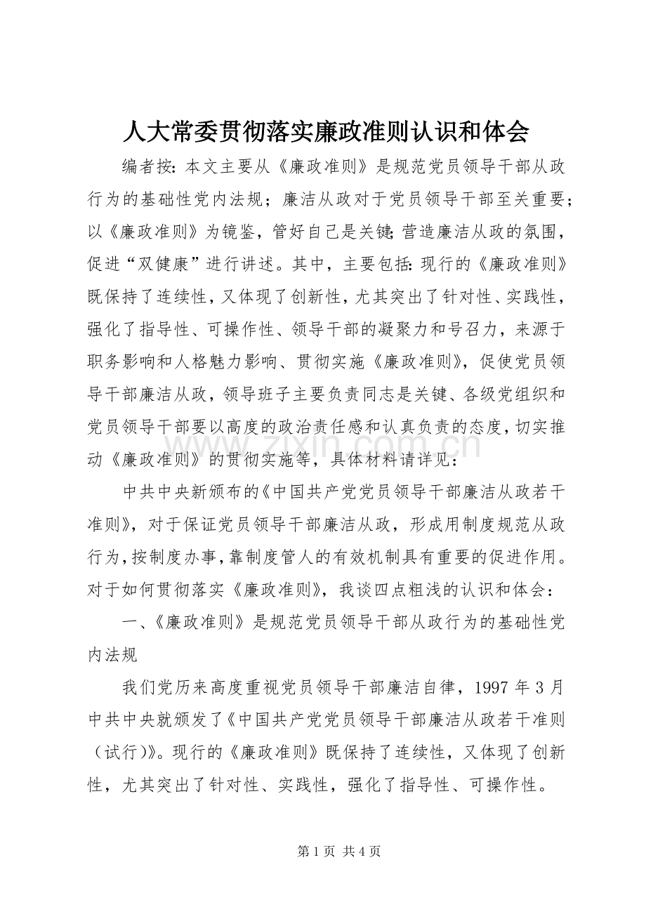 人大常委贯彻落实廉政准则认识和体会.docx_第1页