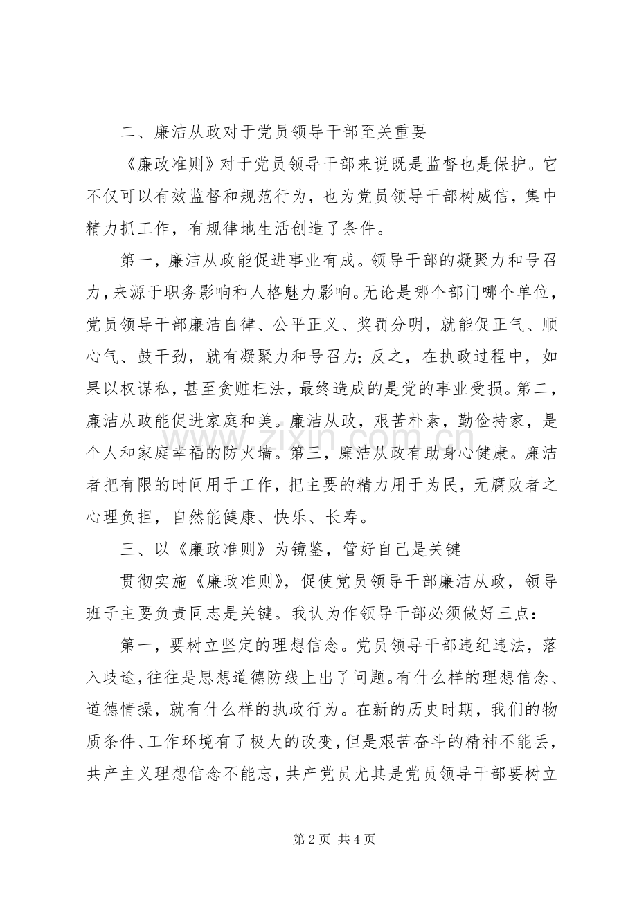 人大常委贯彻落实廉政准则认识和体会.docx_第2页