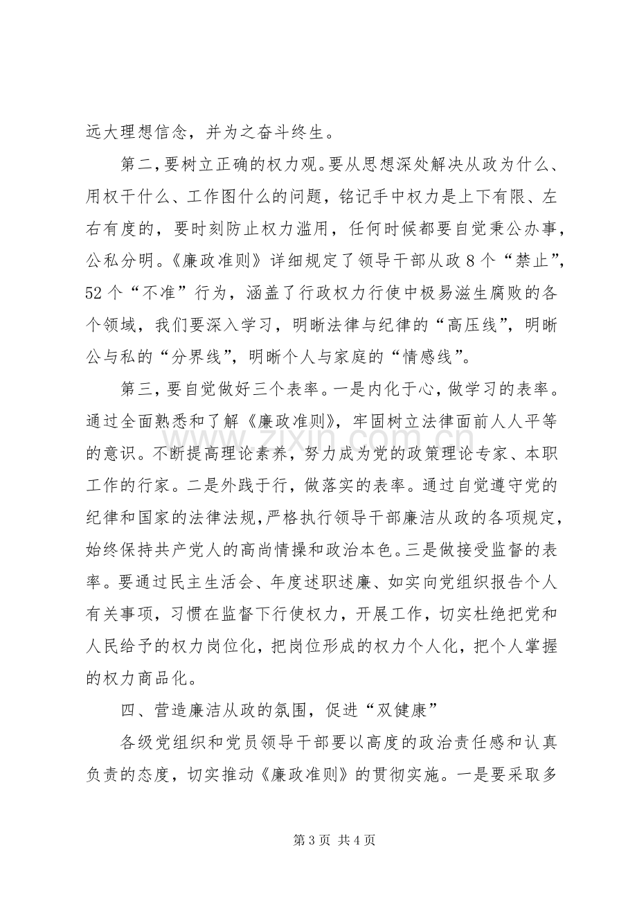 人大常委贯彻落实廉政准则认识和体会.docx_第3页