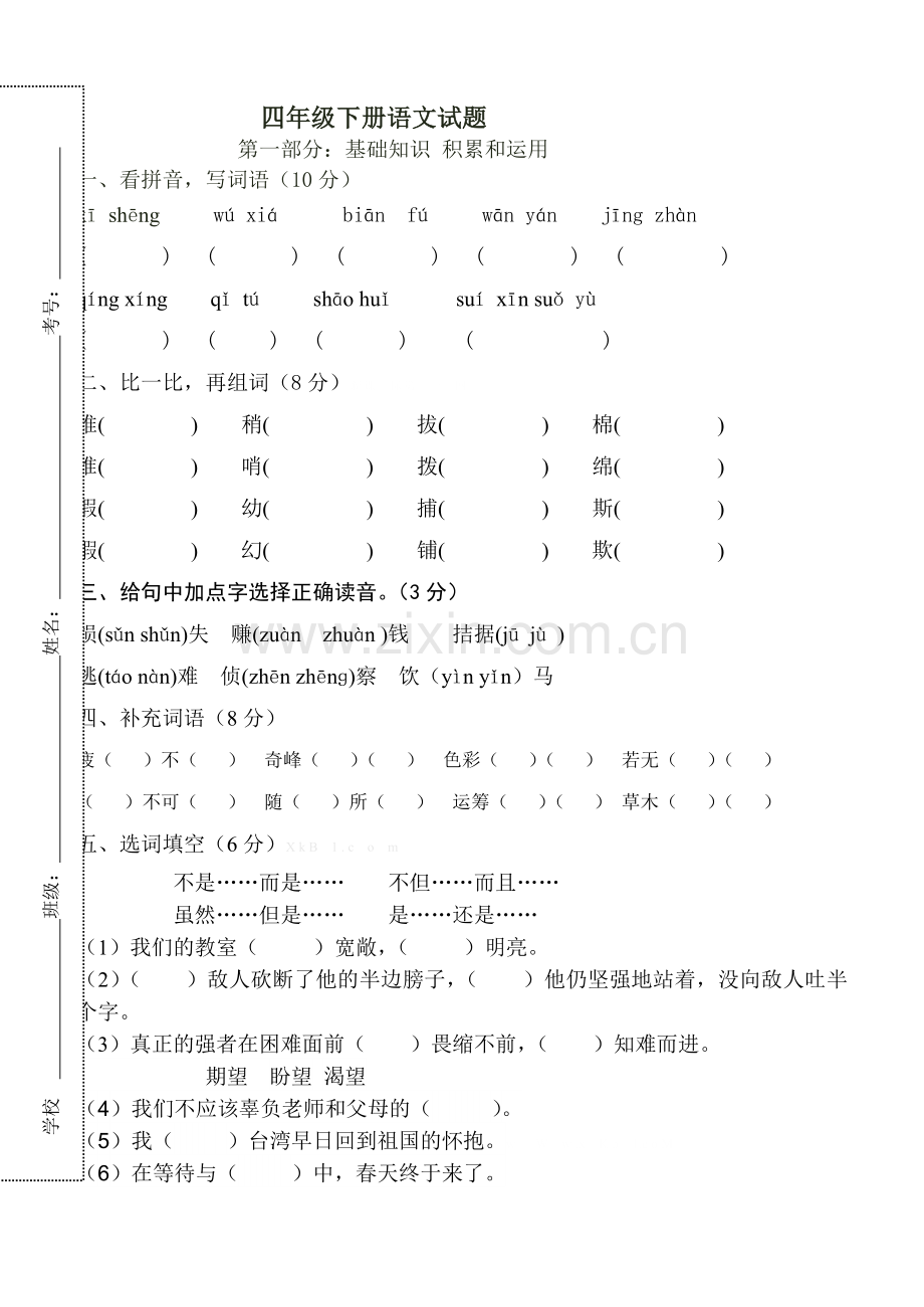 2016年四年级语文下册期中考试卷及答案.doc_第1页