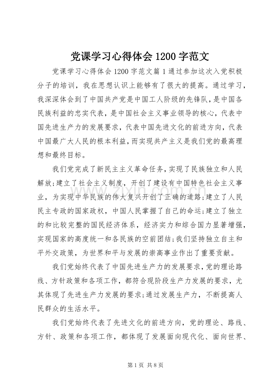 党课学习心得体会1200字范文.docx_第1页