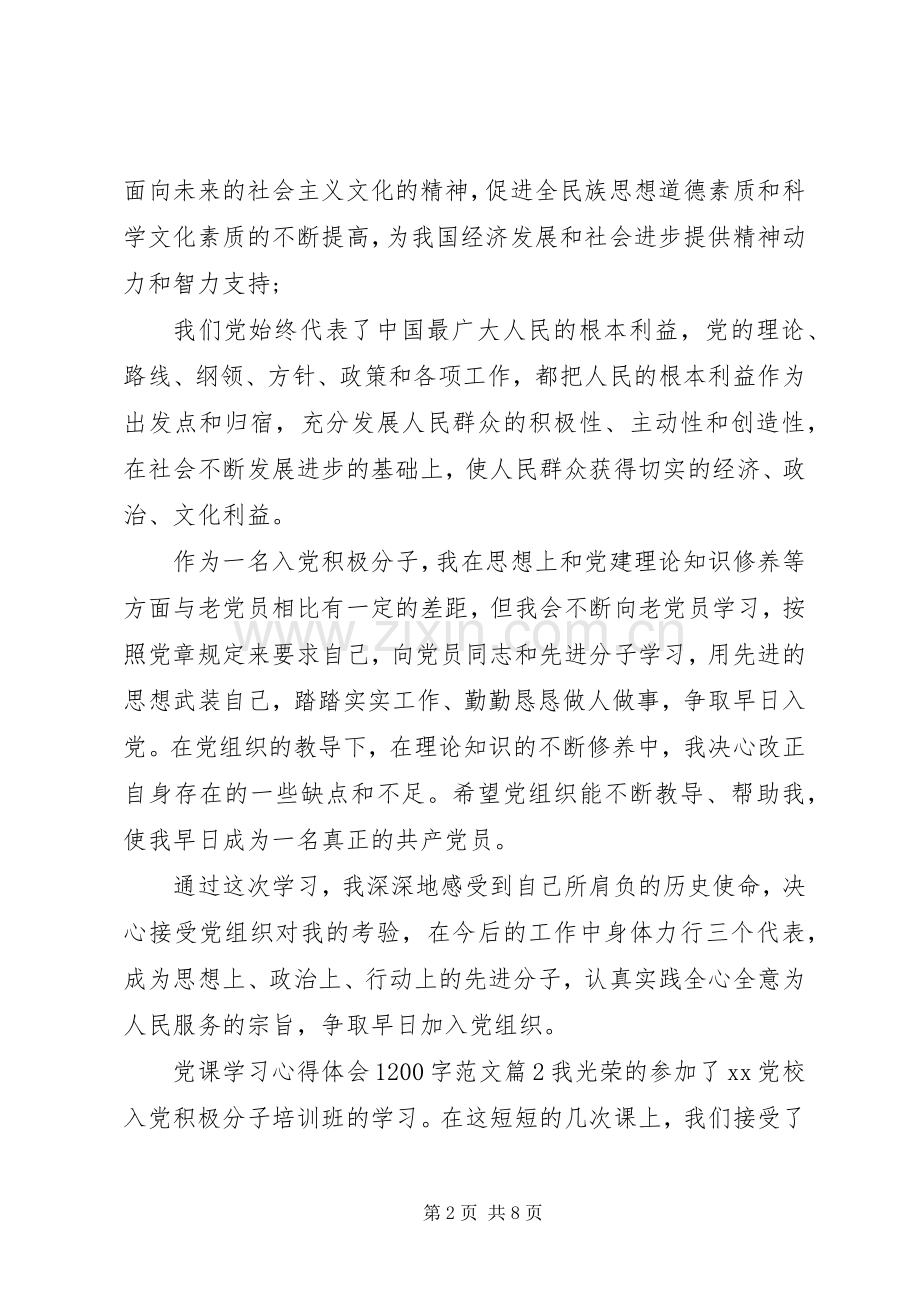 党课学习心得体会1200字范文.docx_第2页