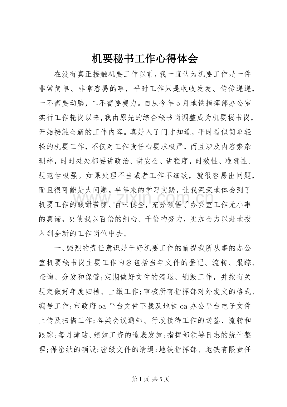 机要秘书工作心得体会.docx_第1页