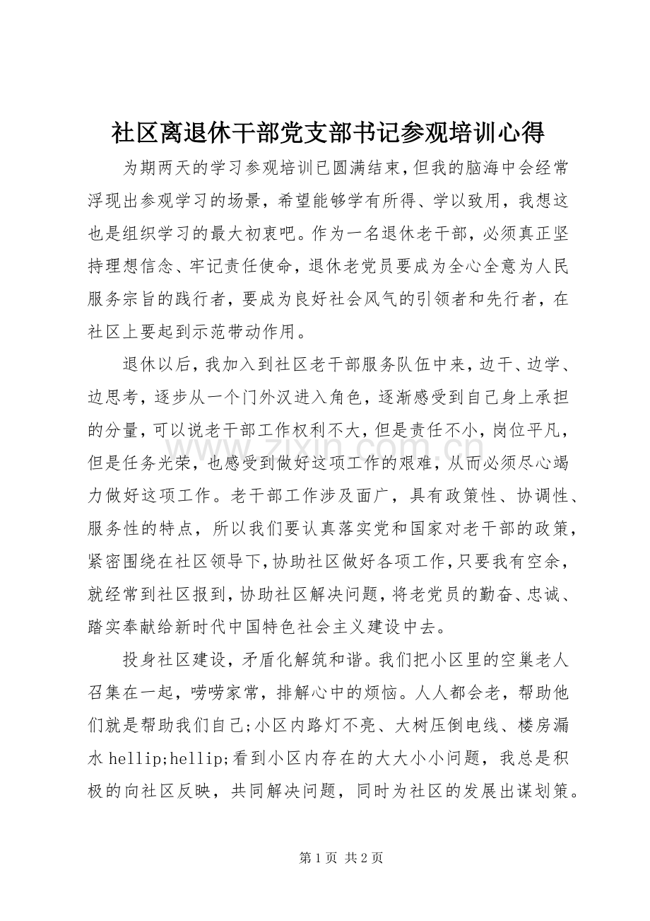 社区离退休干部党支部书记参观培训心得.docx_第1页