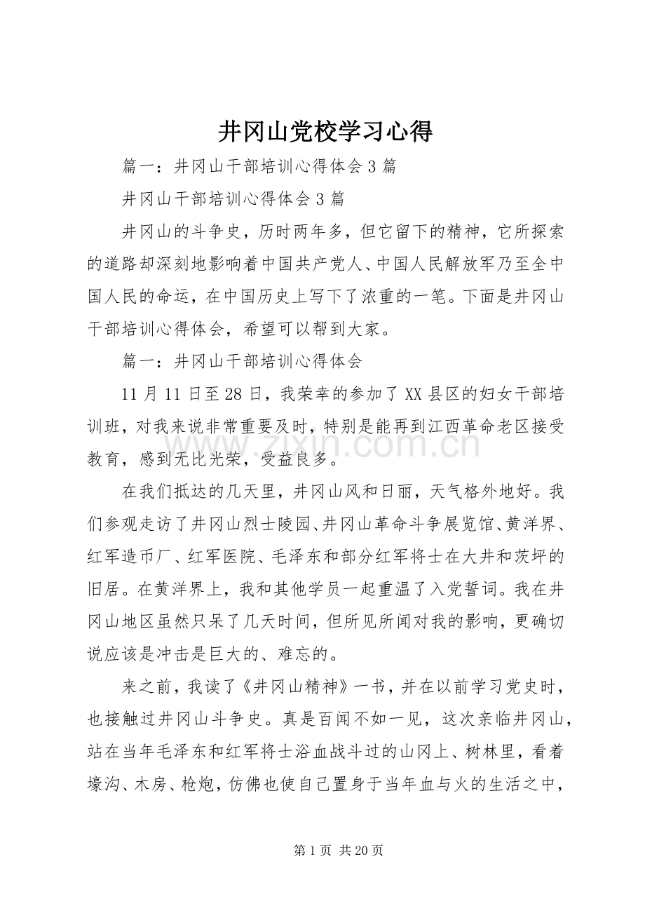 井冈山党校学习心得.docx_第1页