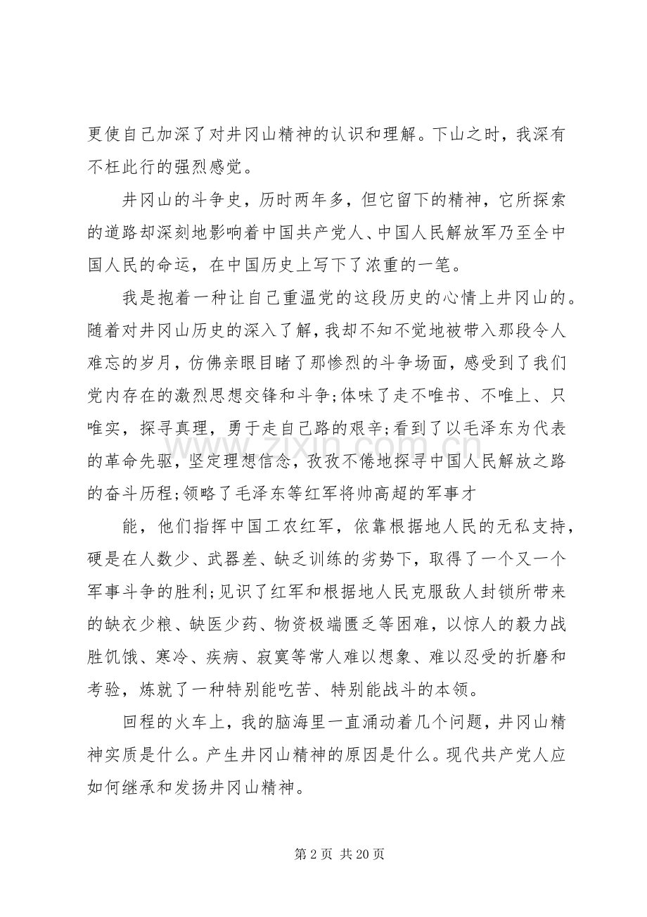 井冈山党校学习心得.docx_第2页