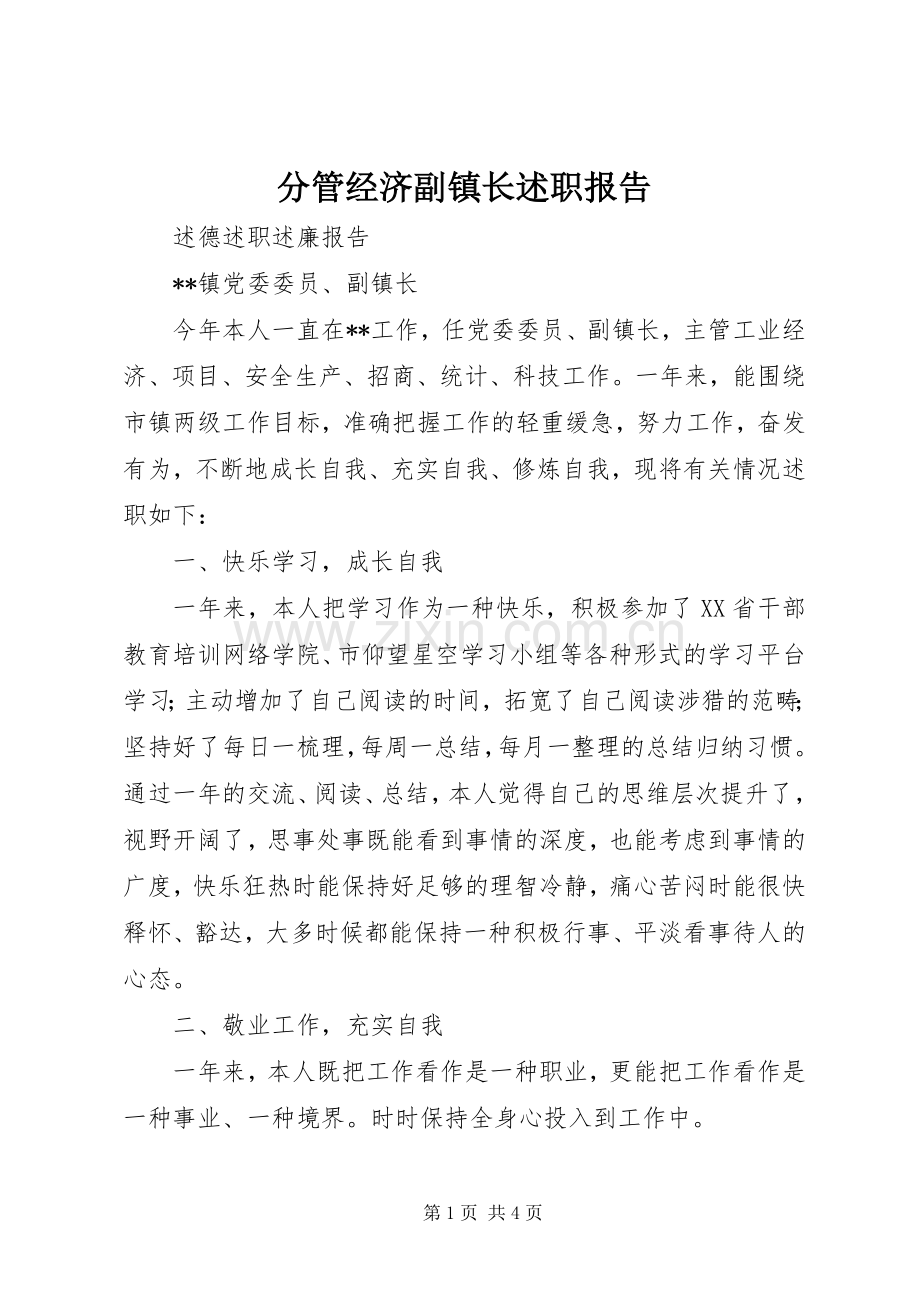 分管经济副镇长述职报告.docx_第1页