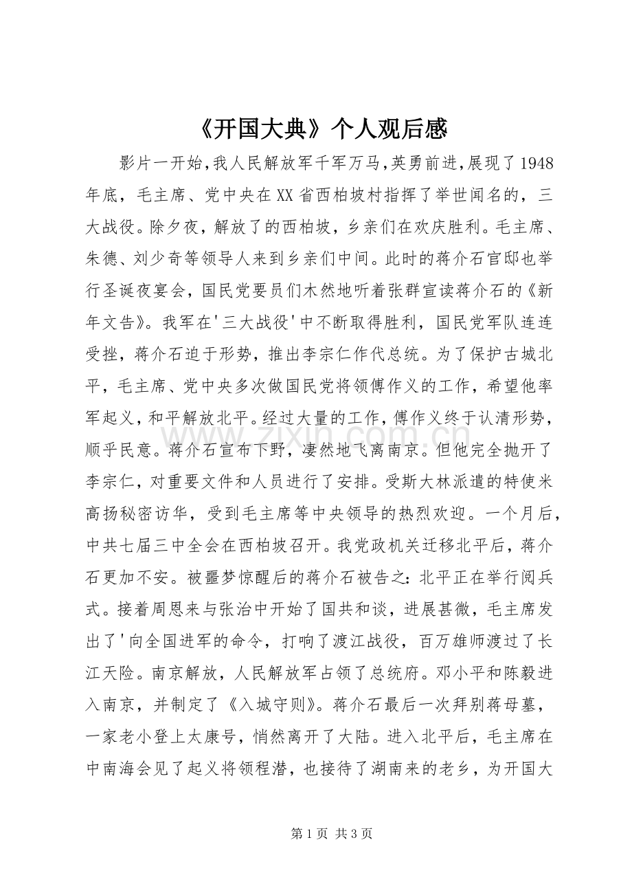 《开国大典》个人观后感.docx_第1页