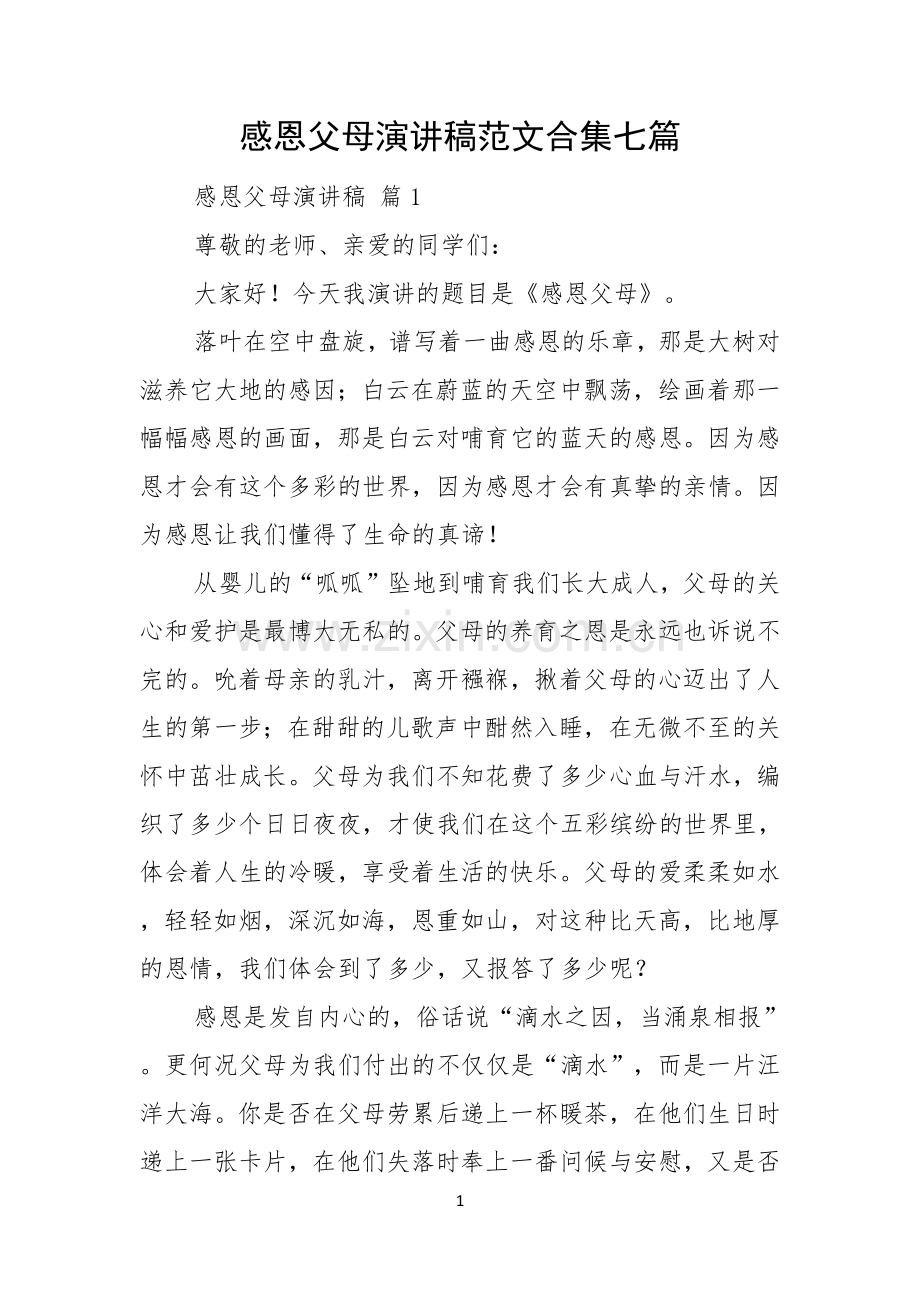 感恩父母演讲稿范文合集七篇.docx_第1页