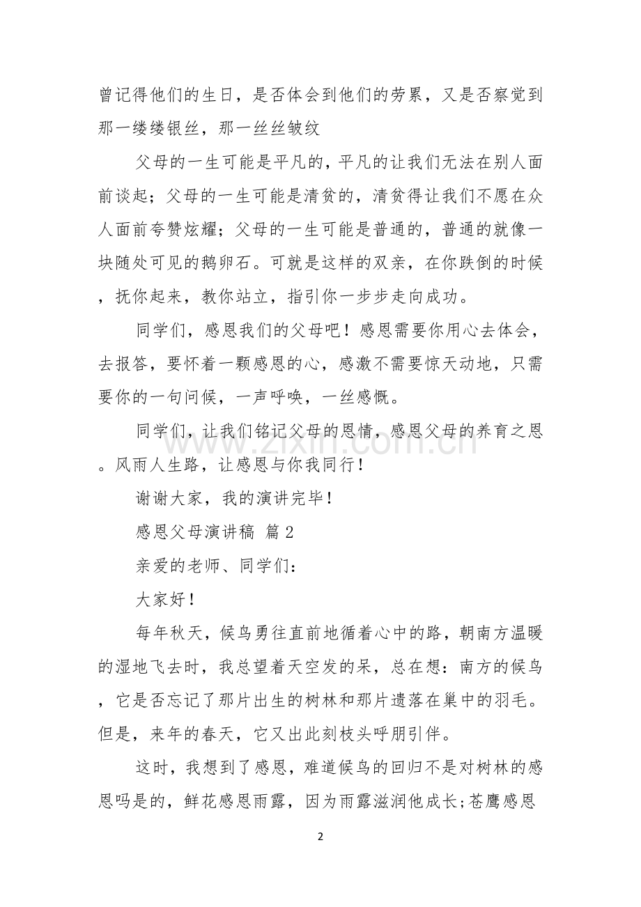 感恩父母演讲稿范文合集七篇.docx_第2页