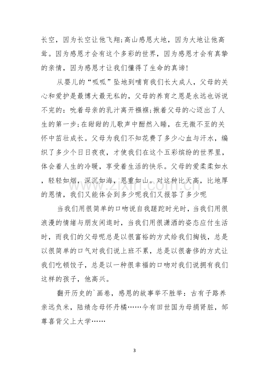 感恩父母演讲稿范文合集七篇.docx_第3页