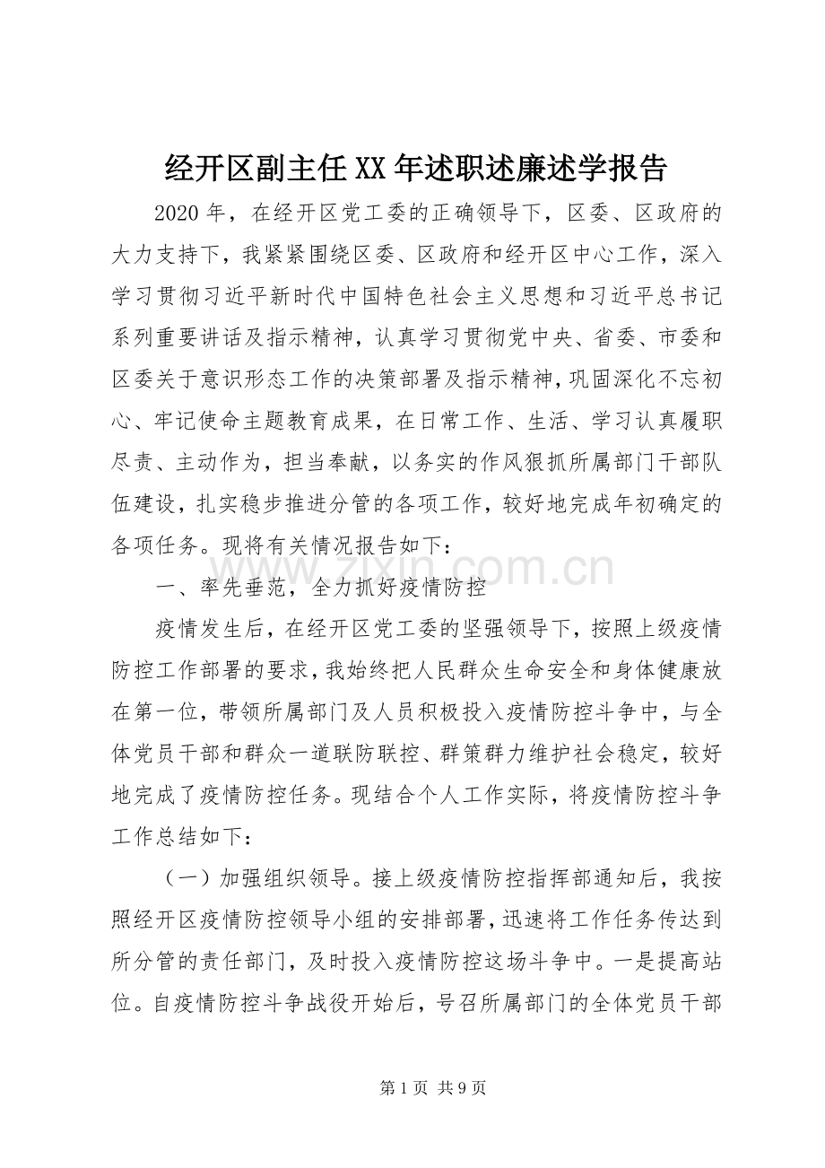 经开区副主任XX年述职述廉述学报告.docx_第1页