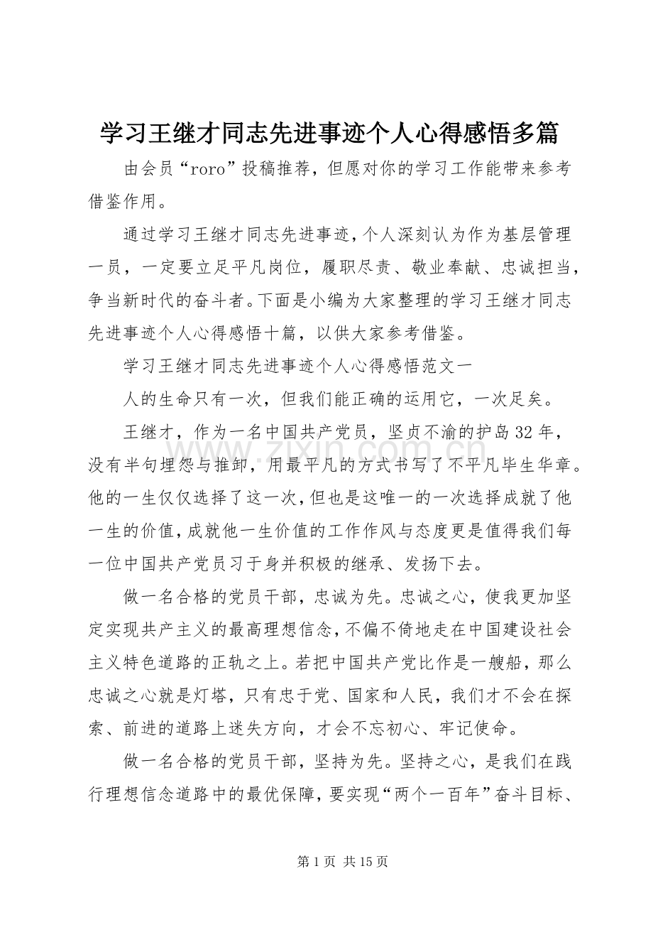 学习王继才同志先进事迹个人心得感悟多篇.docx_第1页