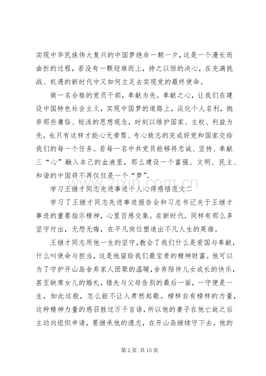 学习王继才同志先进事迹个人心得感悟多篇.docx_第2页