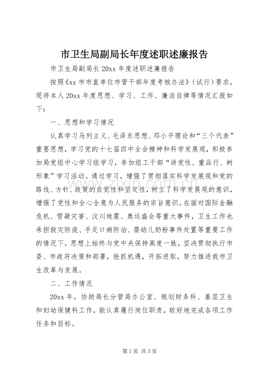 市卫生局副局长年度述职述廉报告.docx_第1页