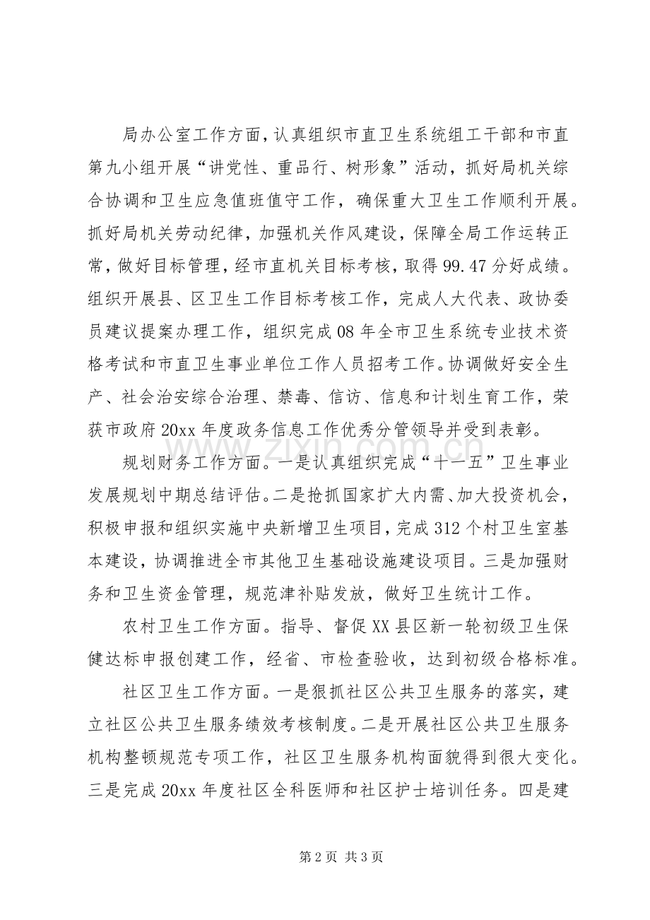 市卫生局副局长年度述职述廉报告.docx_第2页