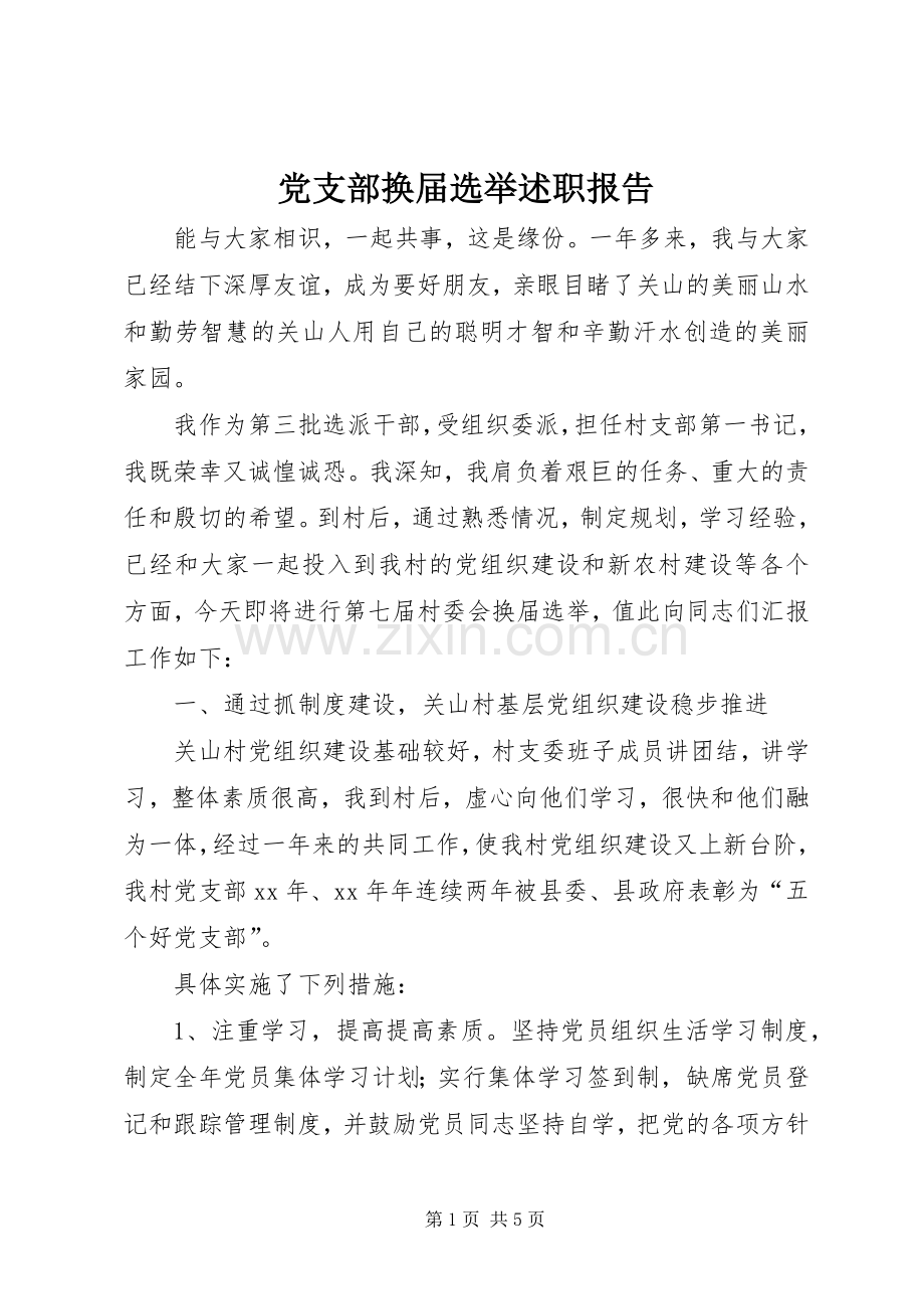 党支部换届选举述职报告.docx_第1页