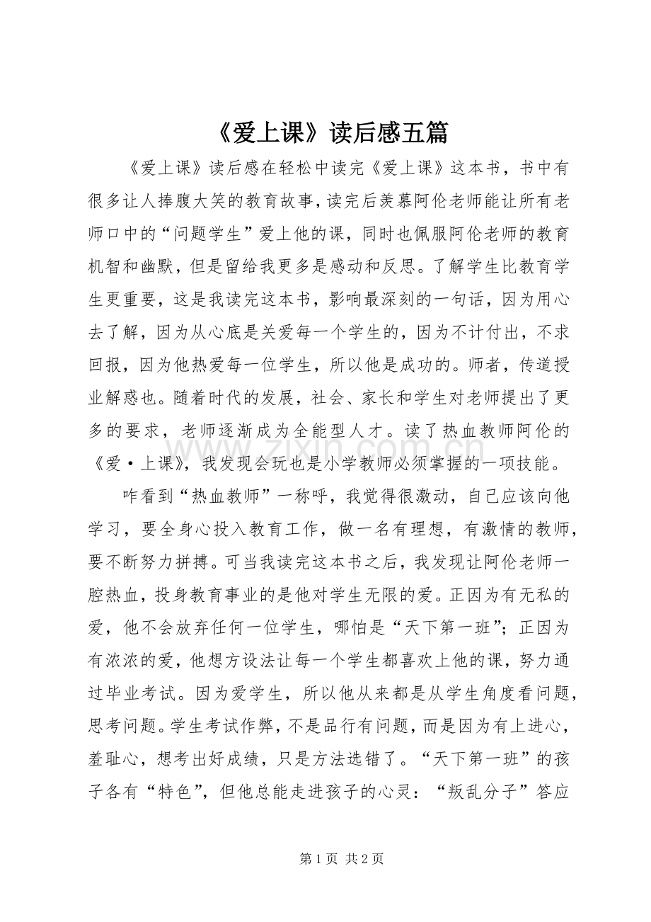 《爱上课》读后感五篇.docx_第1页