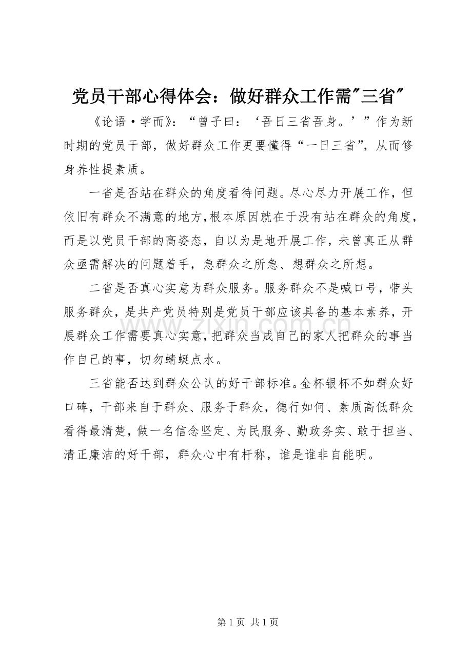 党员干部心得体会：做好群众工作需-三省-.docx_第1页