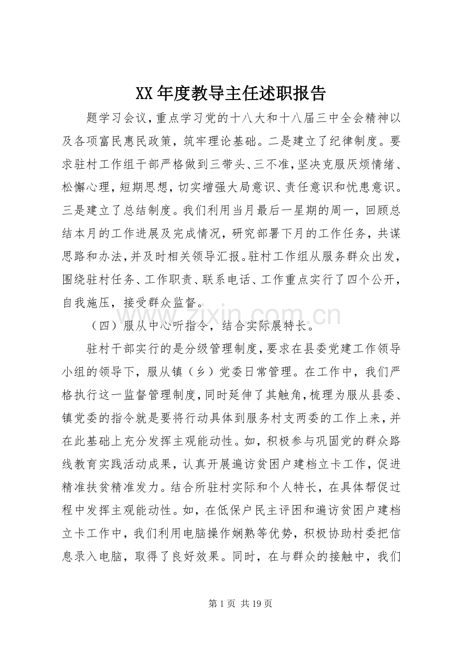 XX年度教导主任述职报告.docx_第1页