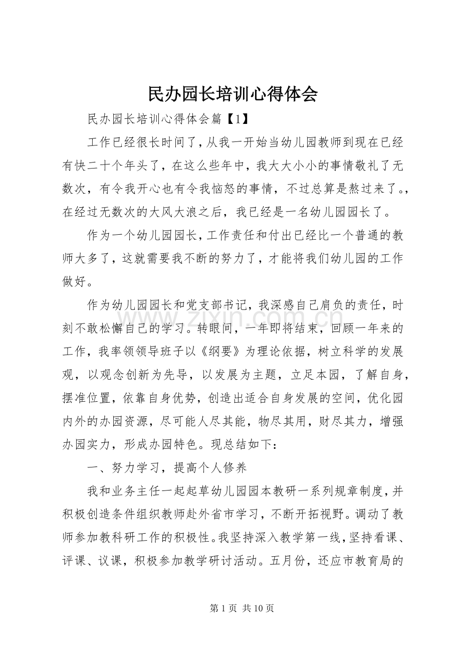 民办园长培训心得体会.docx_第1页