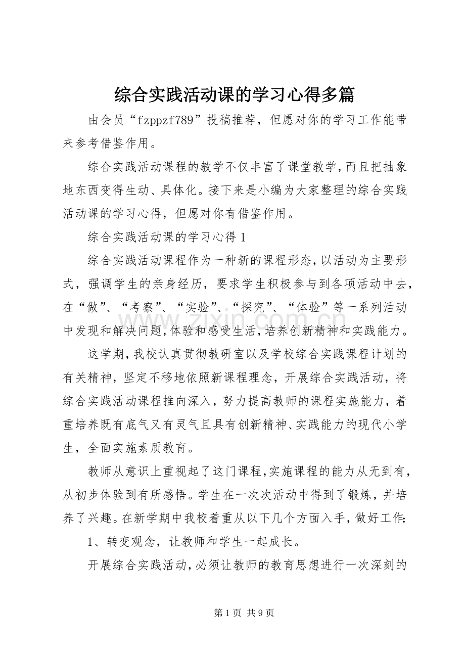 综合实践活动课的学习心得多篇.docx_第1页