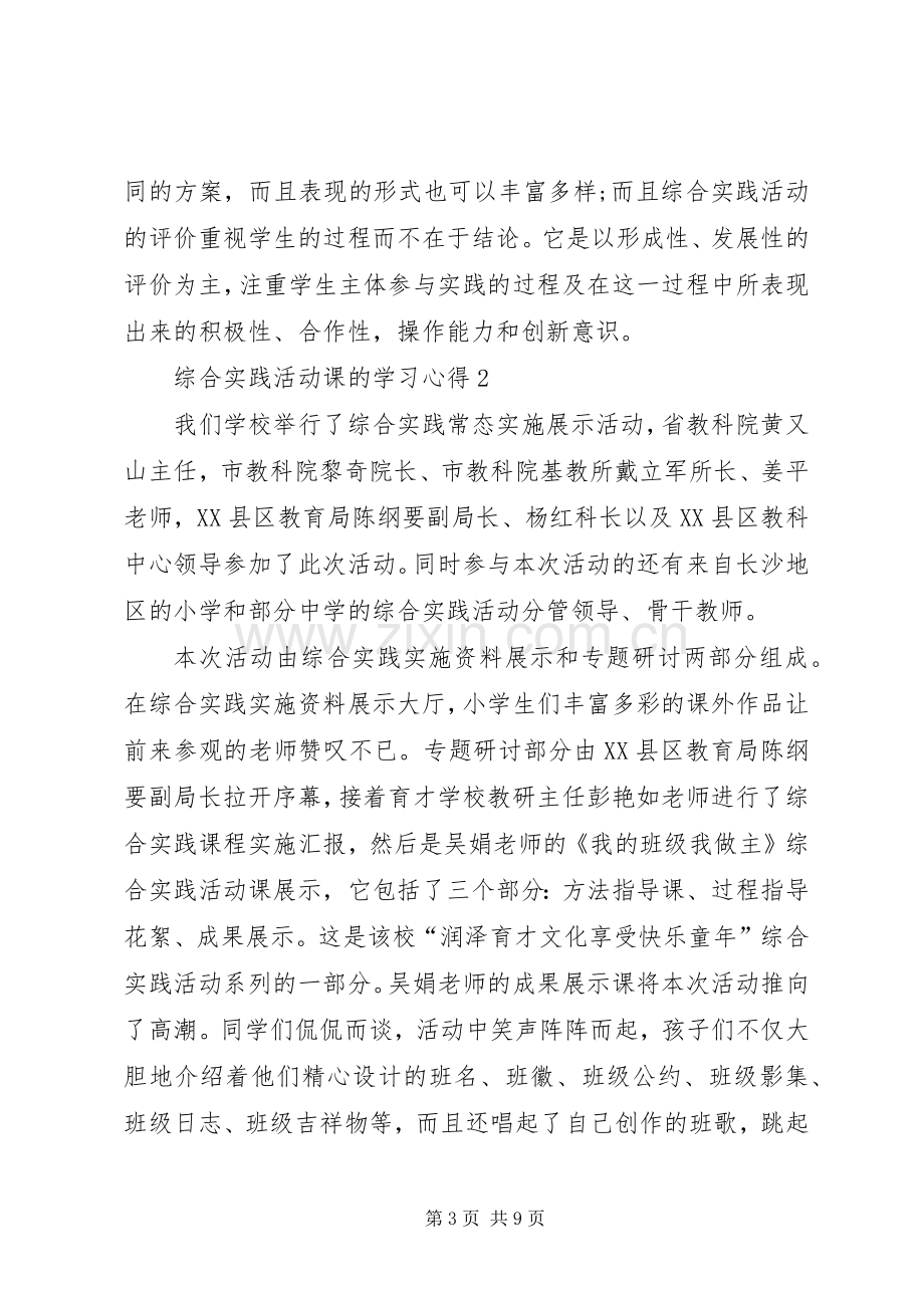 综合实践活动课的学习心得多篇.docx_第3页