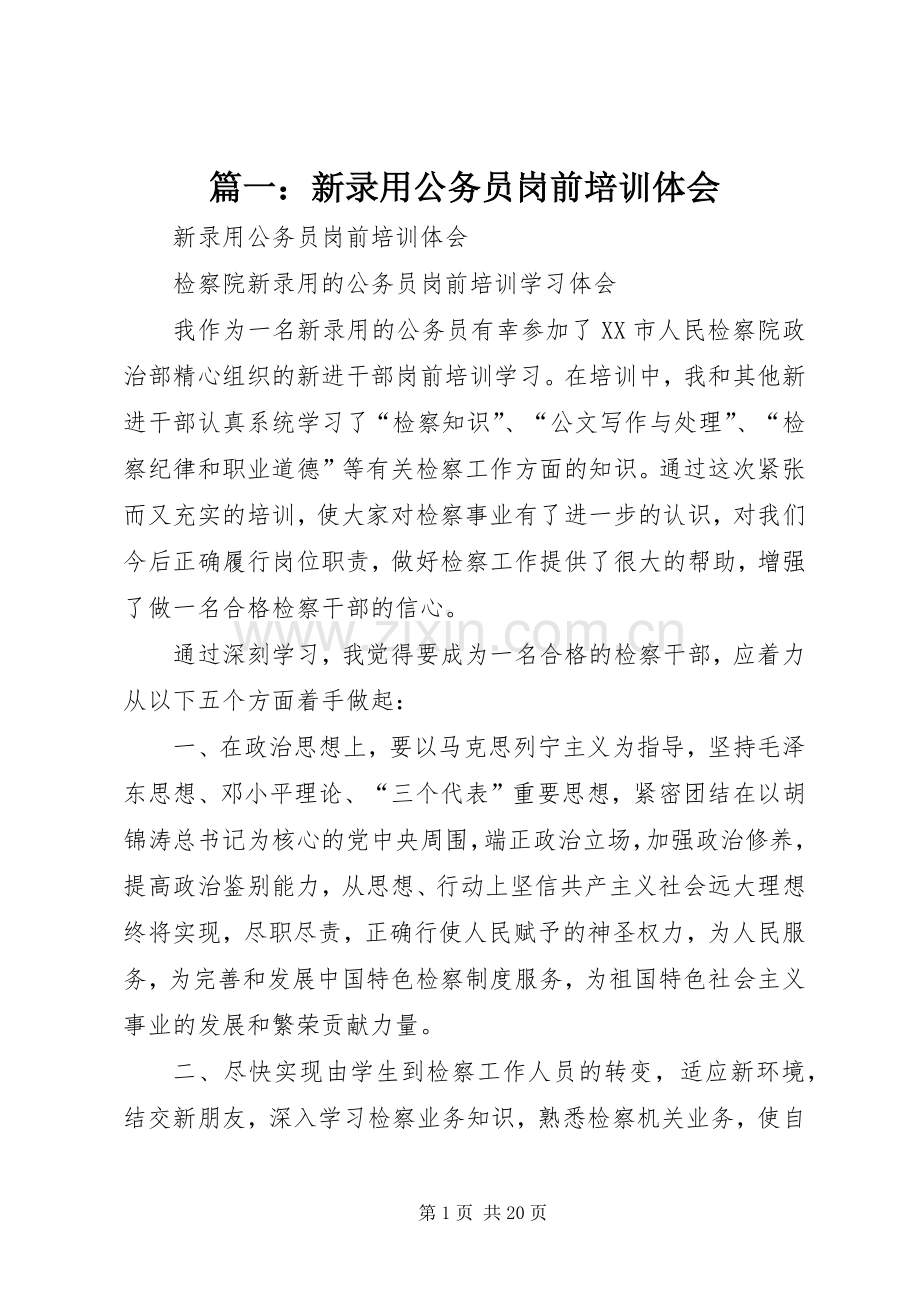 篇一：新录用公务员岗前培训体会.docx_第1页