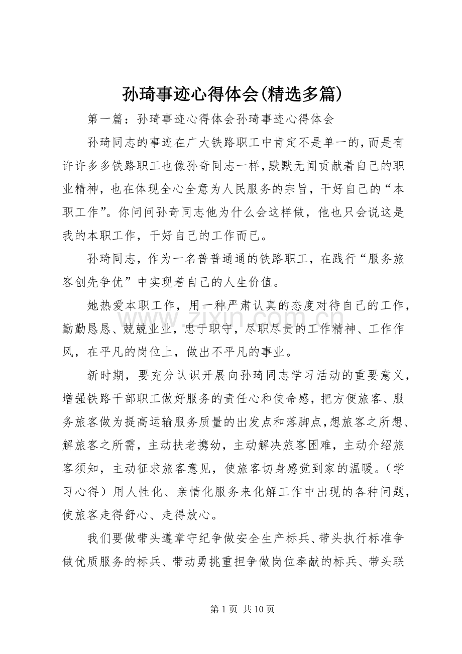 孙琦事迹心得体会(多篇).docx_第1页