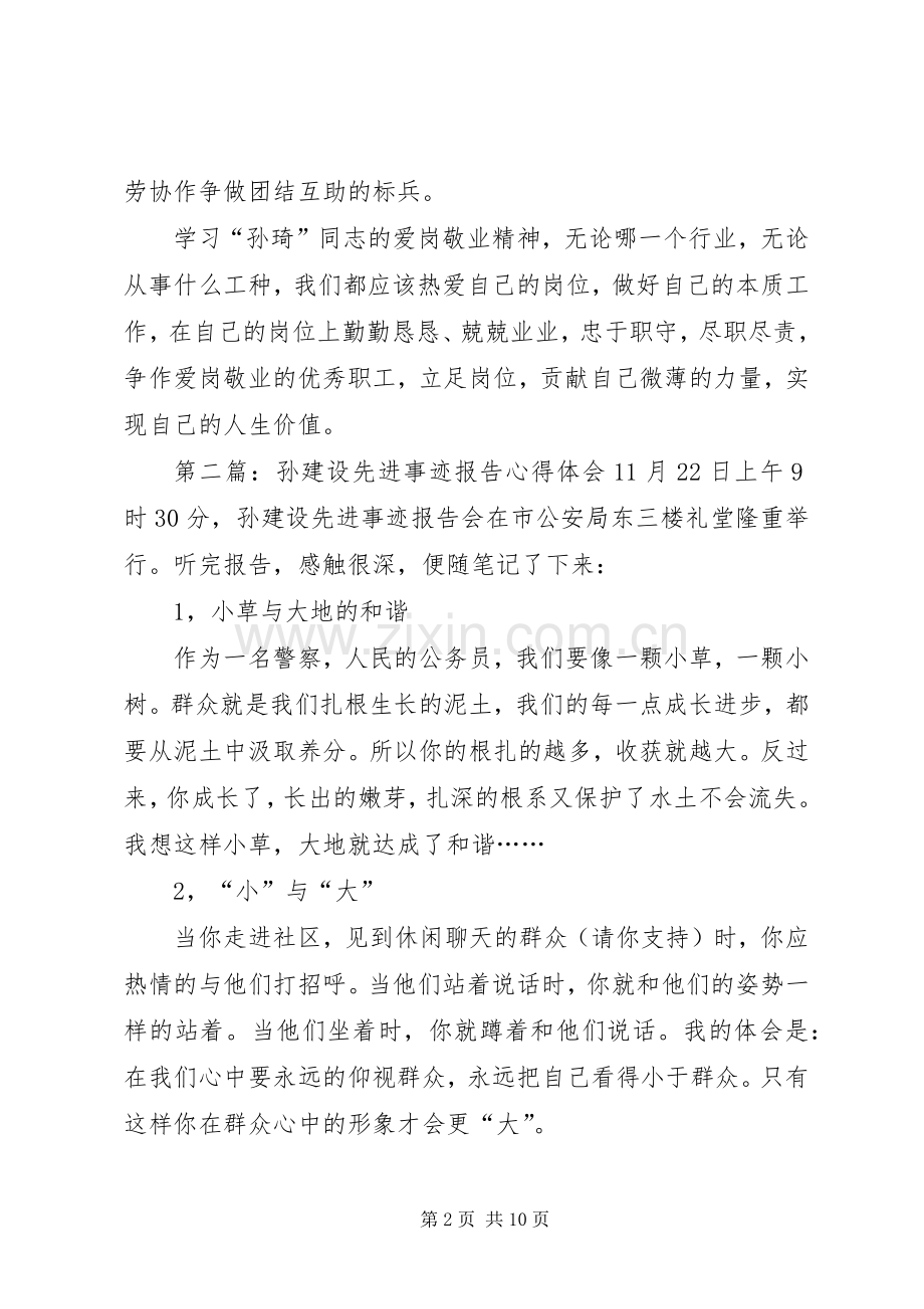 孙琦事迹心得体会(多篇).docx_第2页