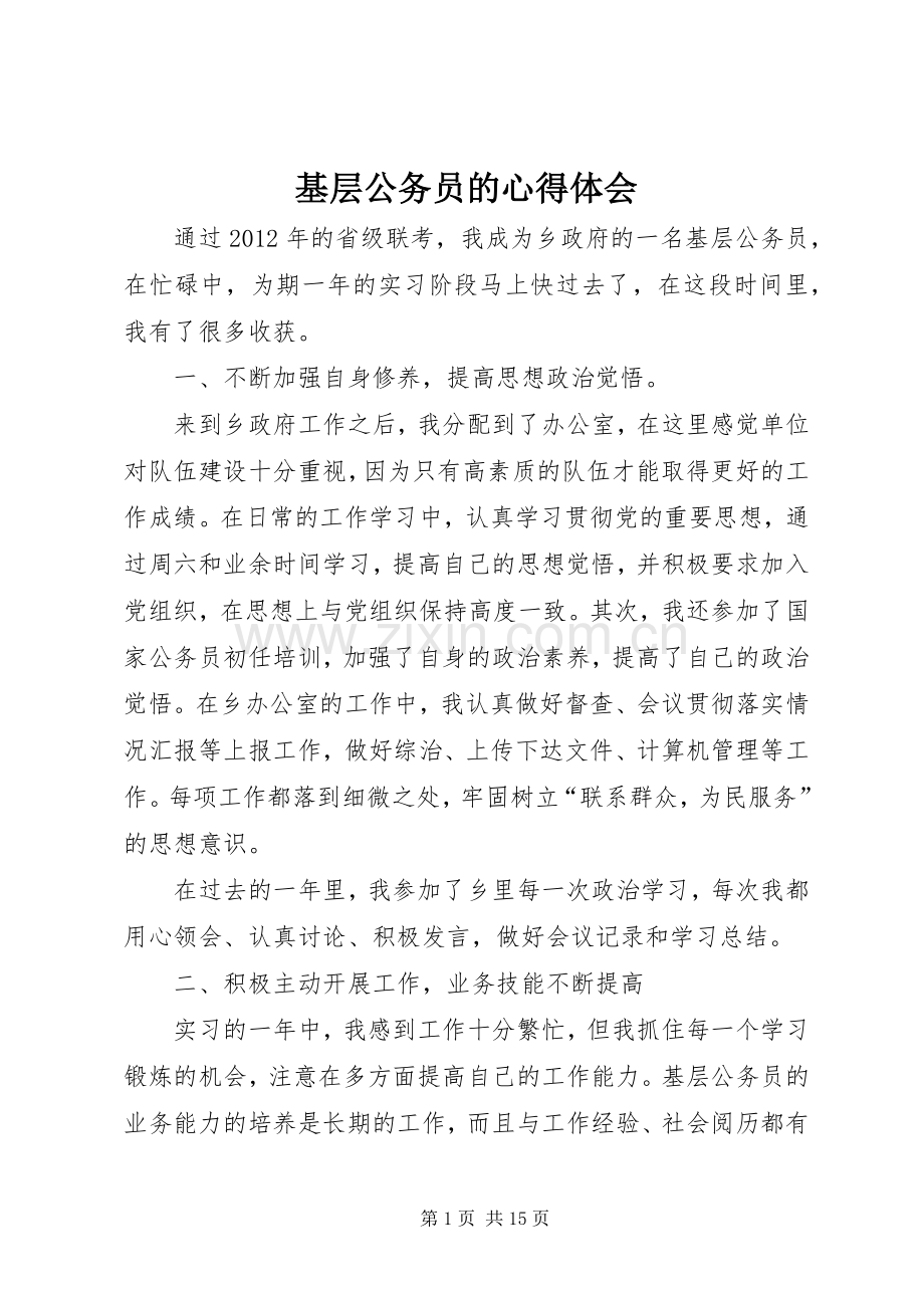 基层公务员的心得体会.docx_第1页