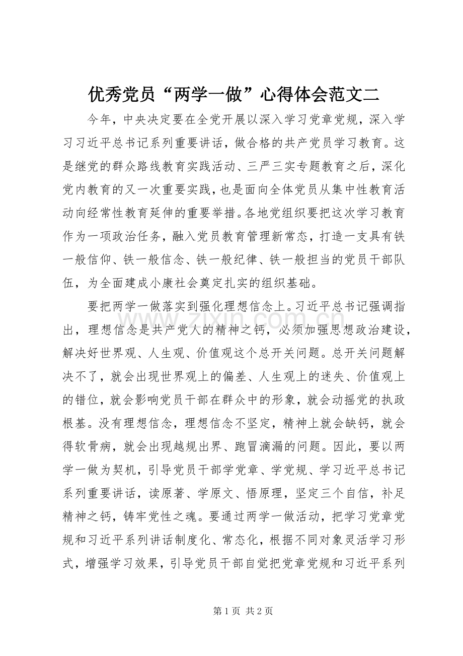 优秀党员“两学一做”心得体会范文二.docx_第1页