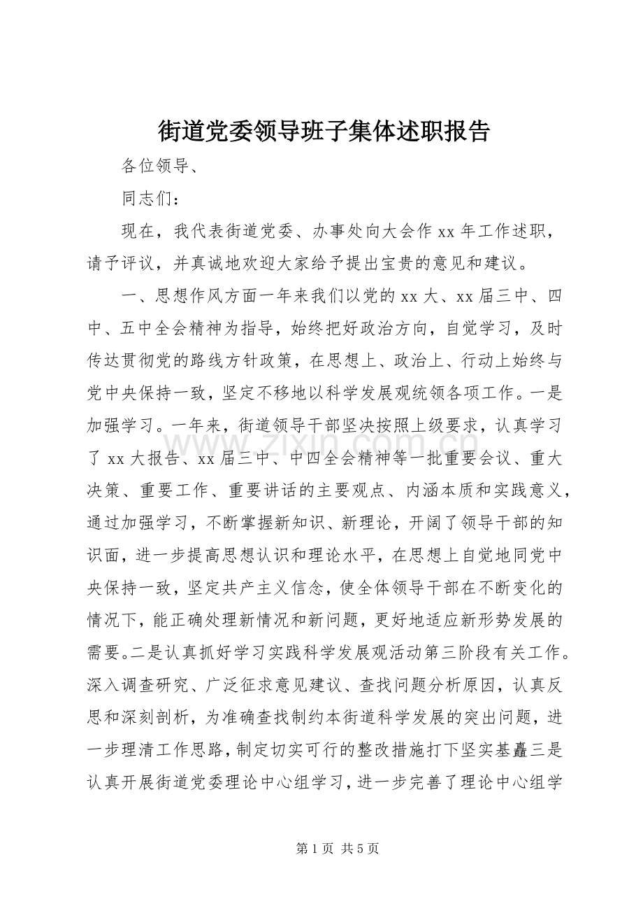 街道党委领导班子集体述职报告.docx_第1页