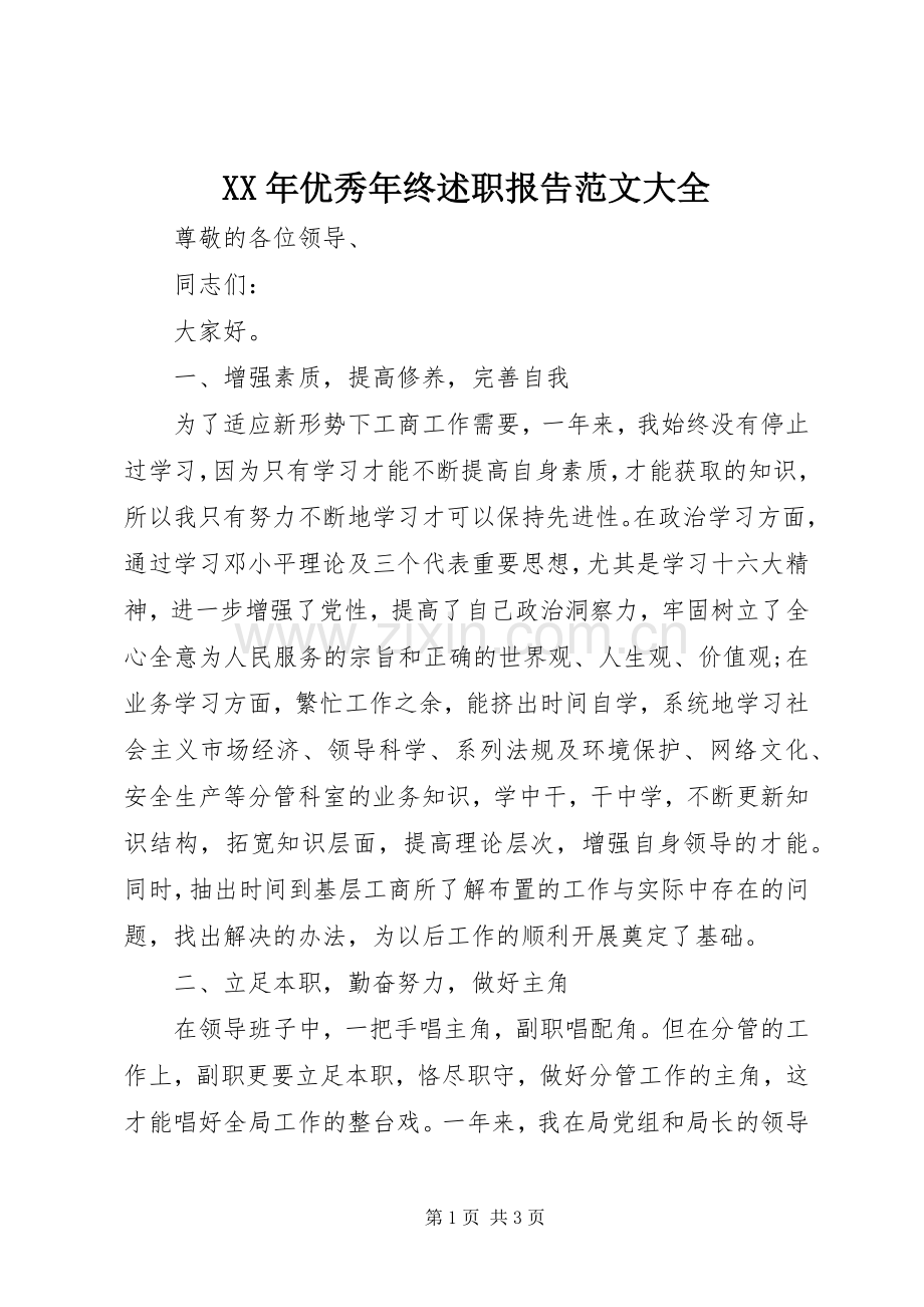 XX年优秀年终述职报告范文大全.docx_第1页