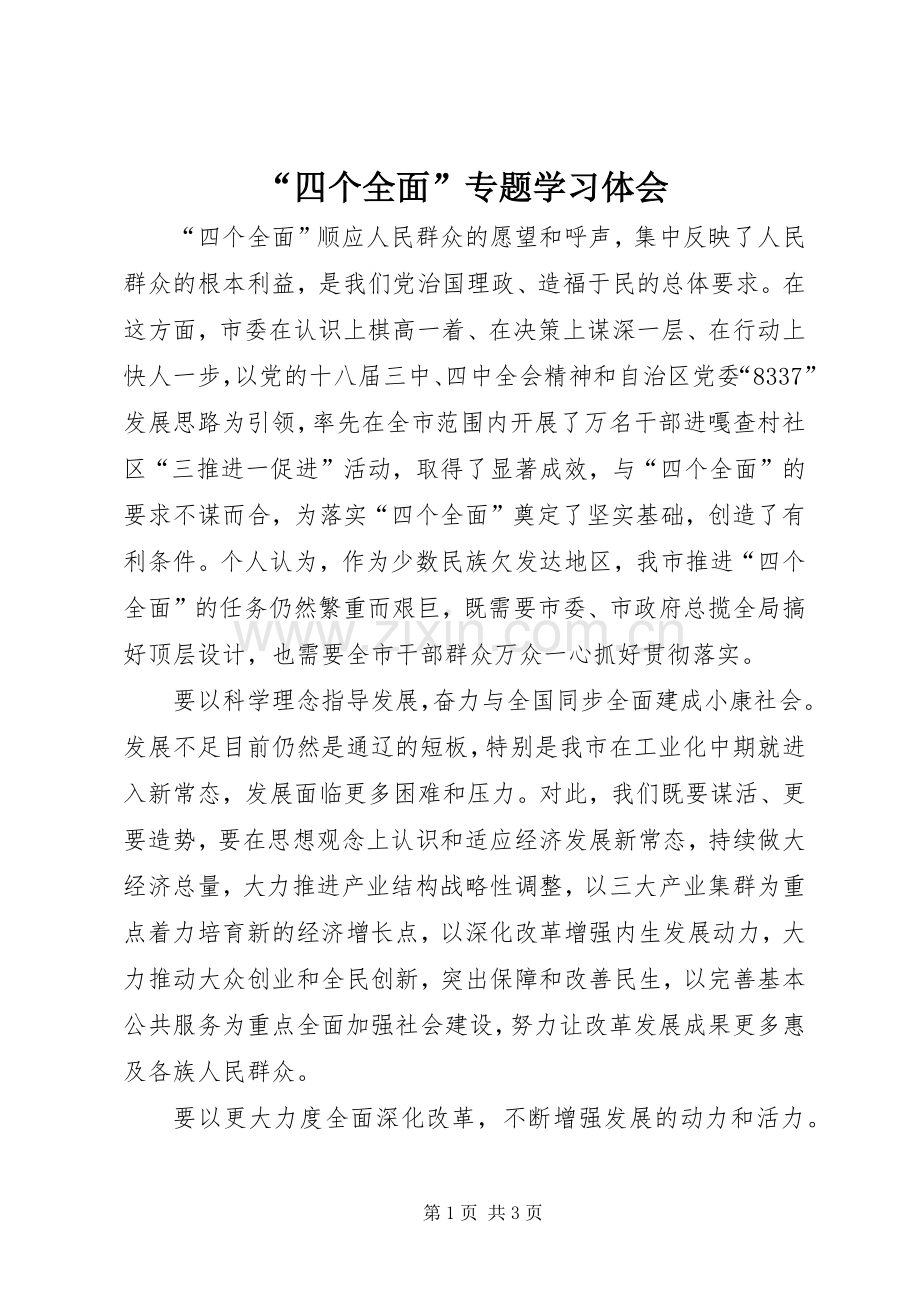 “四个全面”专题学习体会.docx_第1页