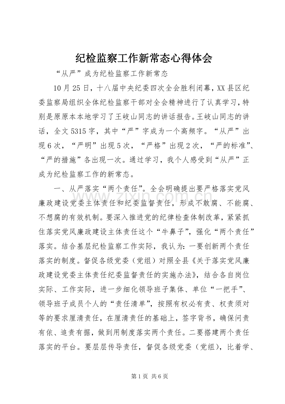 纪检监察工作新常态心得体会.docx_第1页